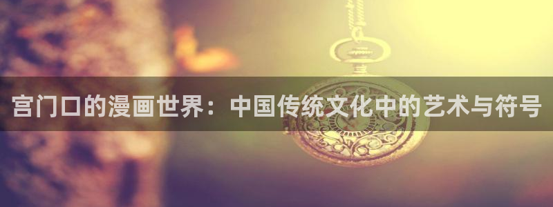 大韩漫：宫门口的漫画世界：中国传统文化中的艺术与符号