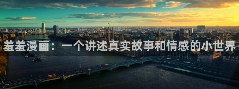 动漫 韩漫：羞羞漫画：一个讲述真实故事和情感的小世界